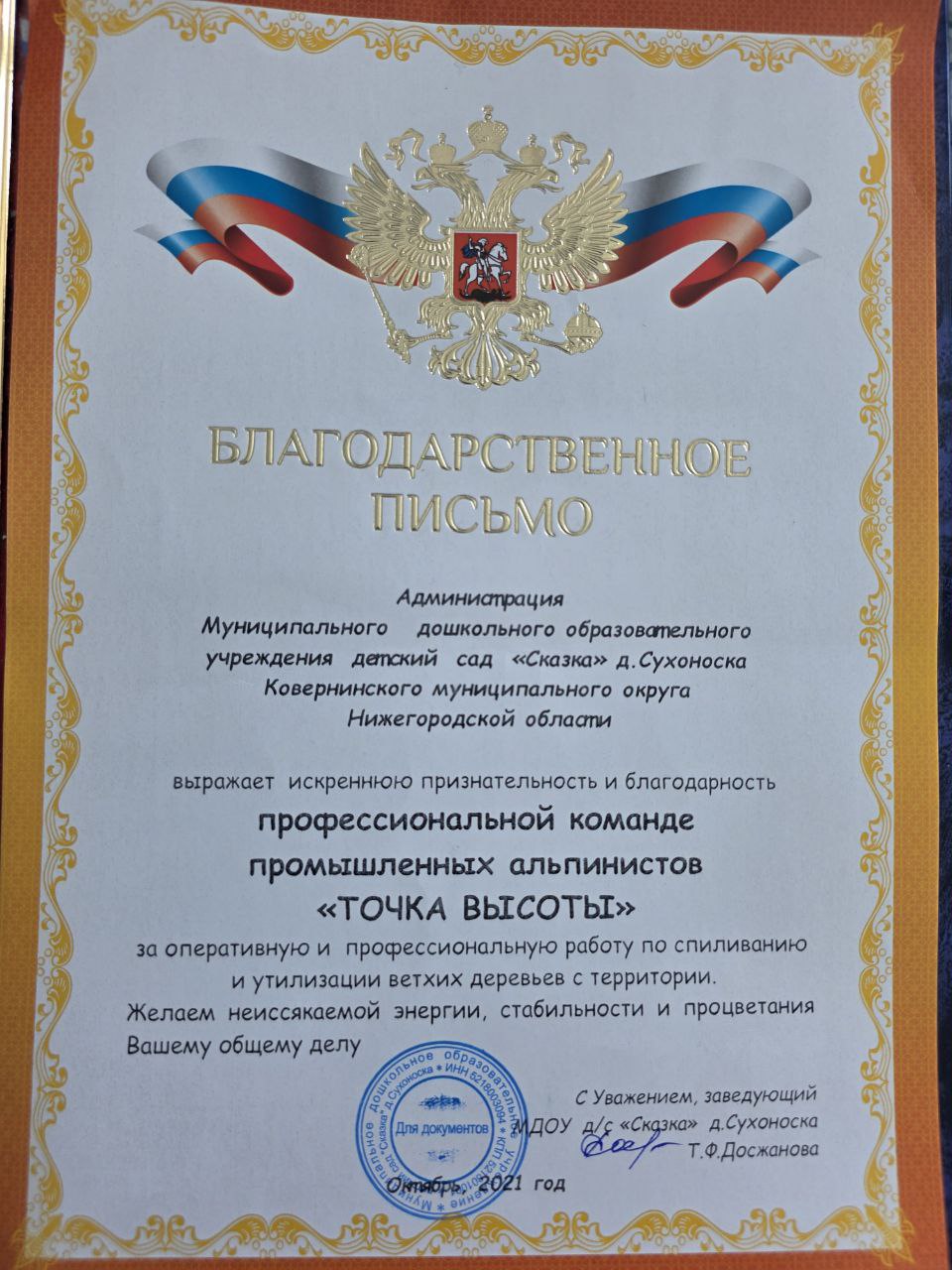 Благодарственное письмо от детского сада Сказка